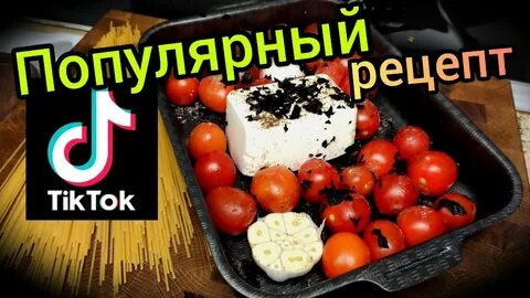 Рецепт в тик