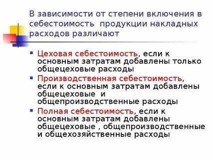 Цеховая производственная себестоимость продукции включает затраты