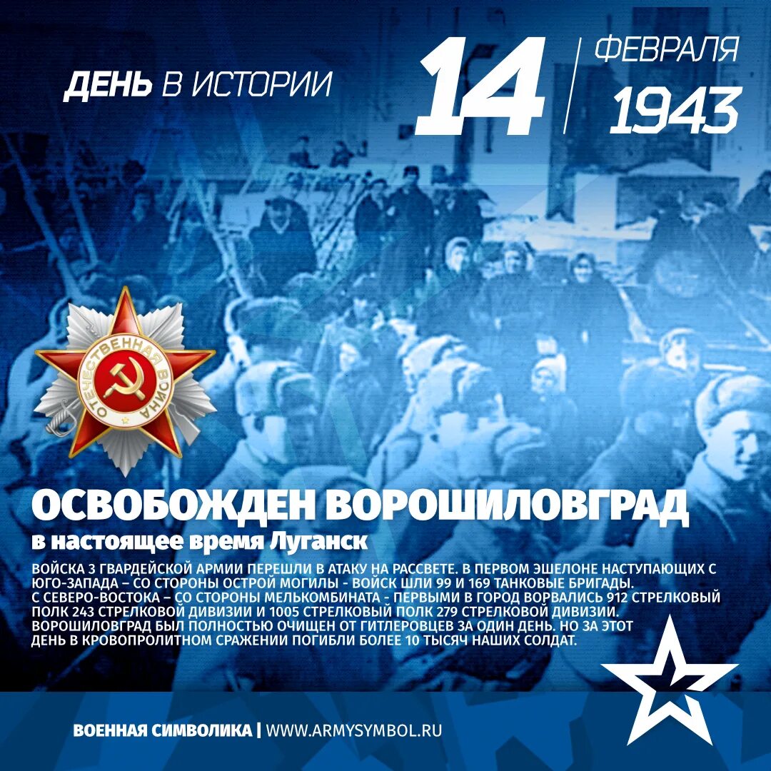 14 Февраля 1943 освобожден Ворошиловград Луганск. Освобождение Луганска 14 февраля 1943. Освобождение Ворошиловграда 1943. День освобождения Ворошиловграда от немецко-фашистских захватчиков.