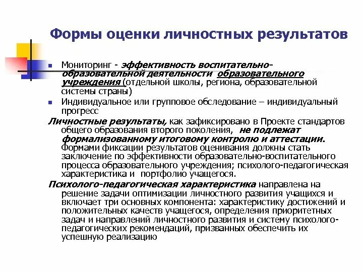 Способ достижения образовательных результатов. Оценки личностных результатов обучающихся основной школы. Оценка достижения личностных результатов. Формы оценки личностных результатов. Критерии оценки лчностныхрезультатов.