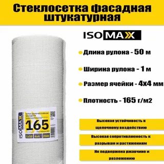 Сетка фасадная isomax