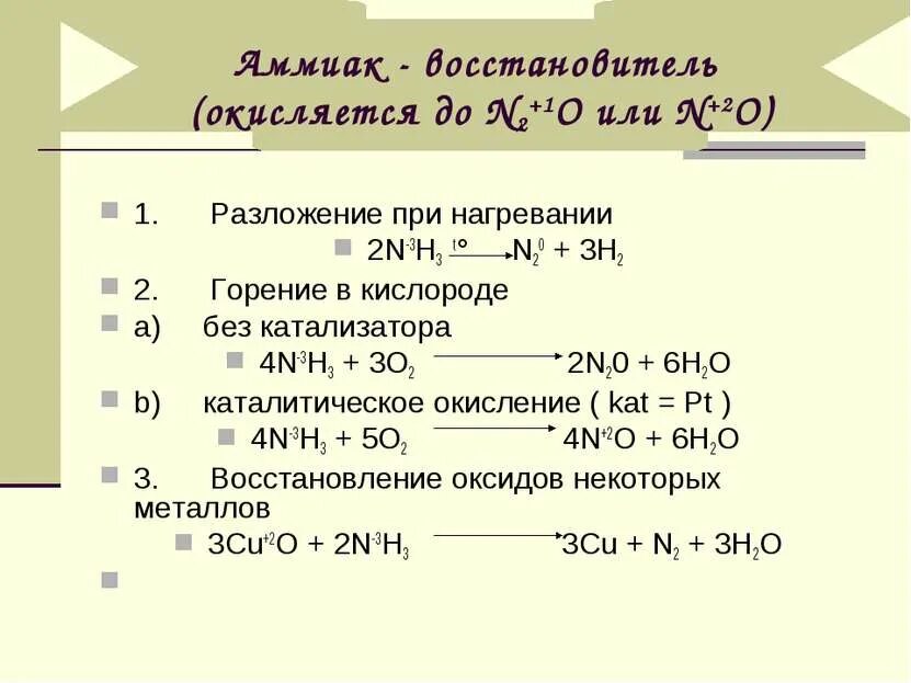 N2 o2 окислитель восстановитель. Разложение аммиака катализатор. Каталитическое разложение аммиака. Реакция разложения аммиака. Горение аммиака в кислороде без катализатора.