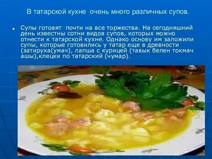 Про татарскую кухню