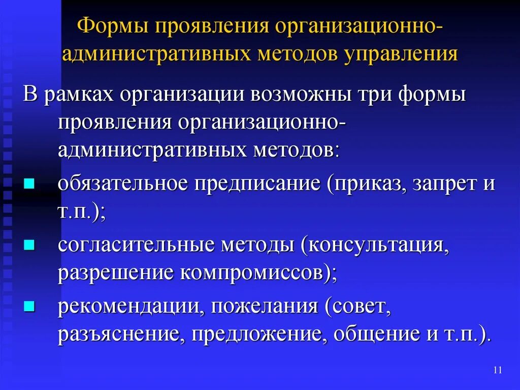 Методы управления организационно административные методы. Формы административного метода управления. Административно – организационных методов управления. Организационно-административные методы управления в менеджменте. Административные формы методы управления