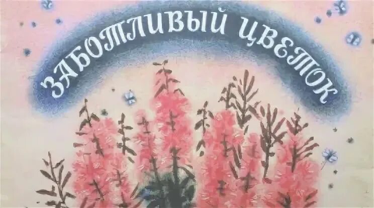 Кипрей паустовский текст