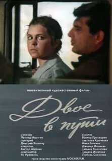 Двое в пути