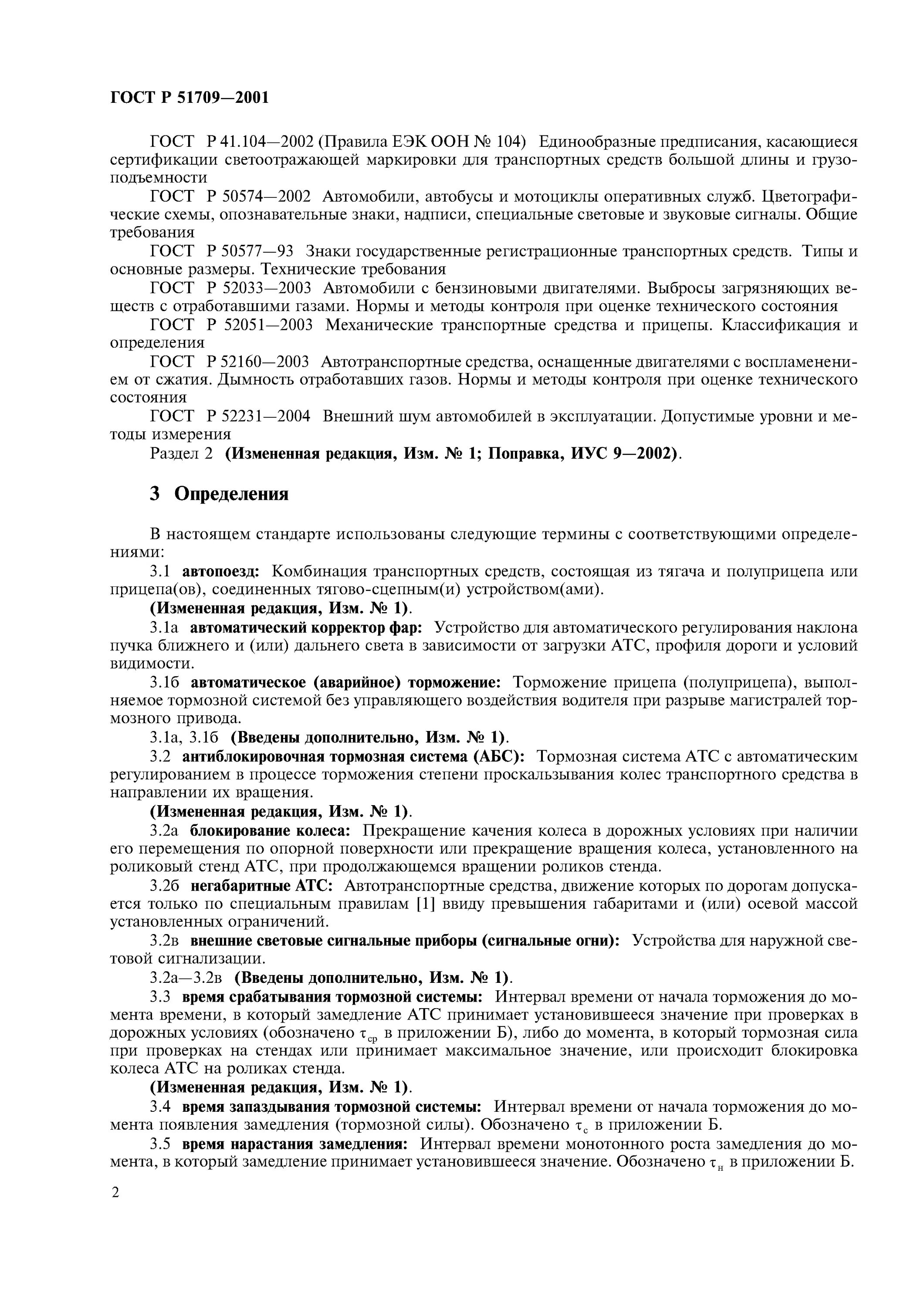 Р 51709 2001 автотранспортные средства. Р 51709 2001 автотранспортные средства. Р 51709 2001 автотранспортные средства. Госту р 51709-2001 тормозная система. Р 51709 2001 автотранспортные средства.