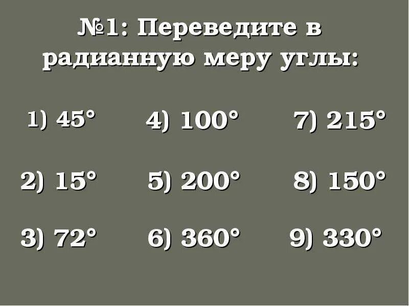 Выразите в радианной мере величины углов 360. Переведите в радианную меру угла 360. переведите в радианную меру угла 15. переведите в радианную меру угла 45. переведите в радианную меру угла 45 15 72 100.