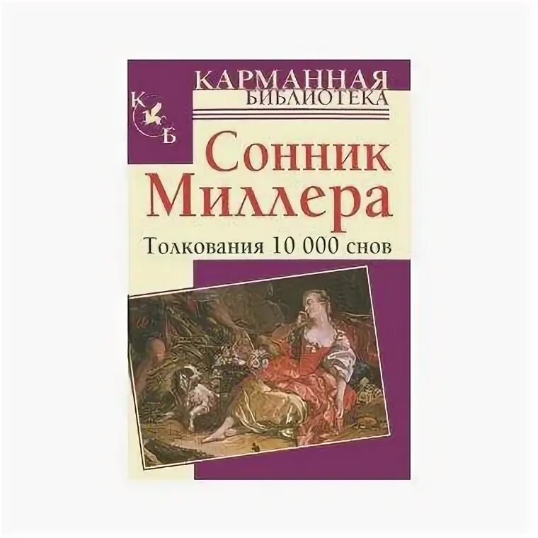 Сонник миллера покупать. Сонник Миллера. Сонник Миллера толкование 10000 снов. Миллер г. "книги в моей жизни". Миллер Автор сонника.