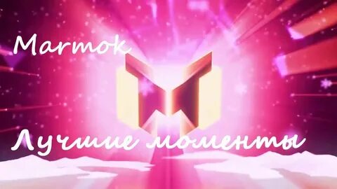 Мармок интро мармока