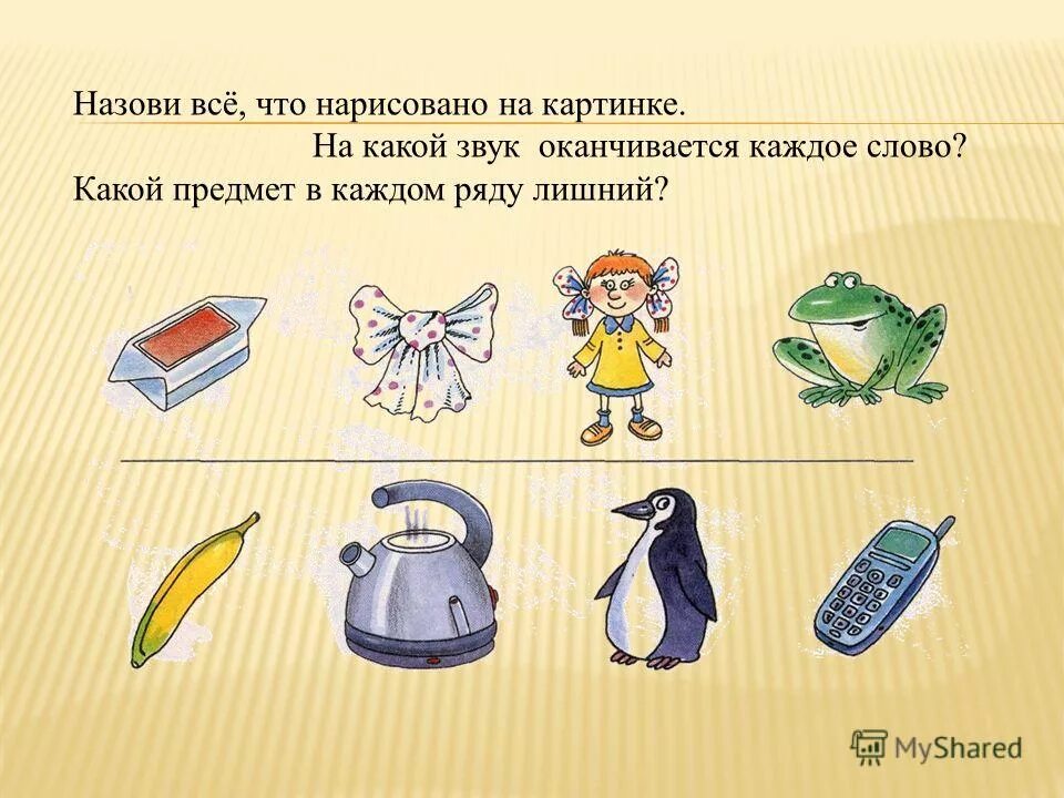 Различение на слух. Различение звуков окружающей среды. выделение звуков в слове для дошкольников. фонематический слух звук с. с какого звука начинается слово.