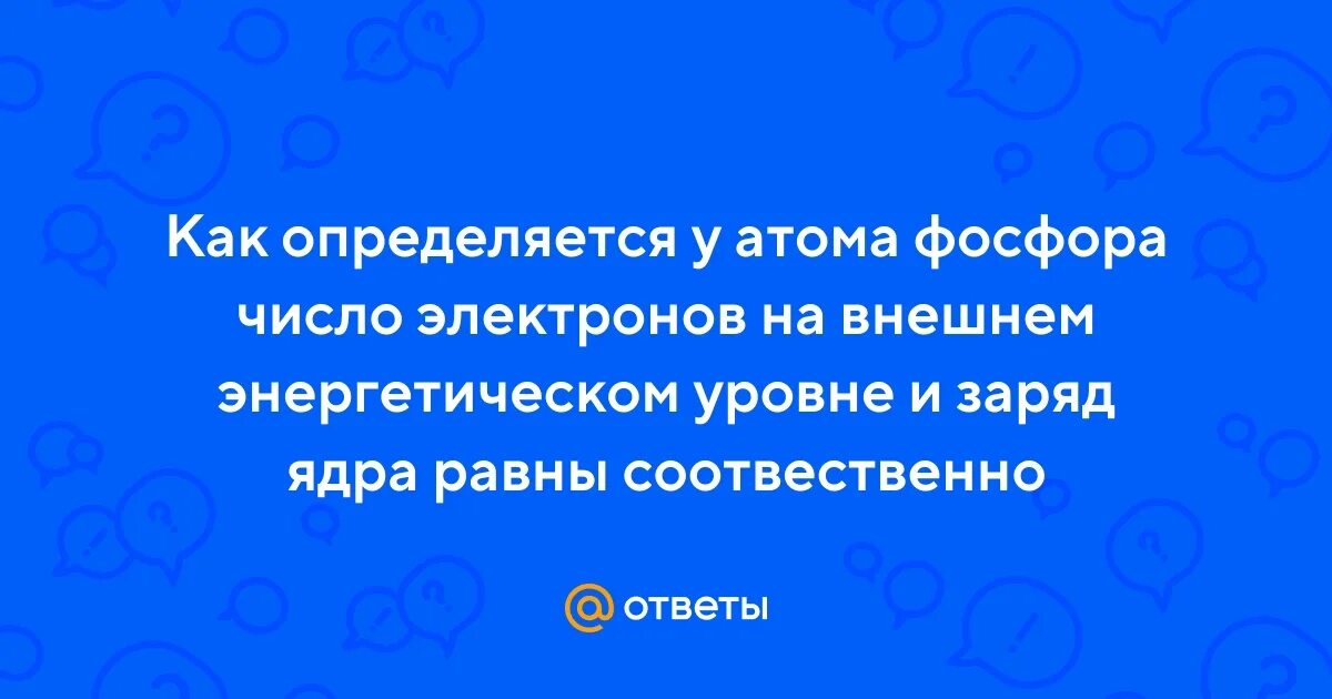 Фосфор заряд ядра число протонов. Фосфор заряд ядра число протонов