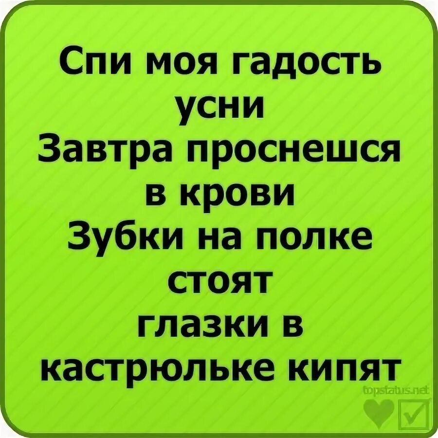 Спи моя гадость