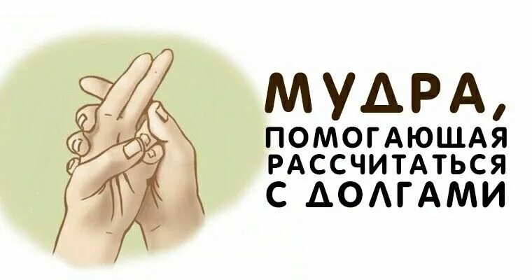 Рассчитаться с кем либо. Мудра помогающая рассчитаться с долгами. мудры богатства. мудры для привлечения богатства. мудра денег.