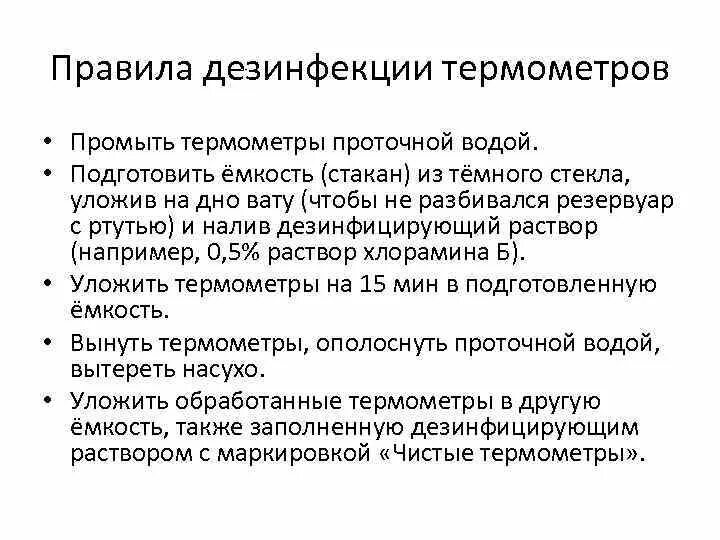 Дезинфекция ртутных термометров алгоритм. Дезинфекция медицинского термометра алгоритм. Медицинские термометры после дезинфекции хранятся в. Дезинфекция медицинского термометра алгоритм алгоритм.