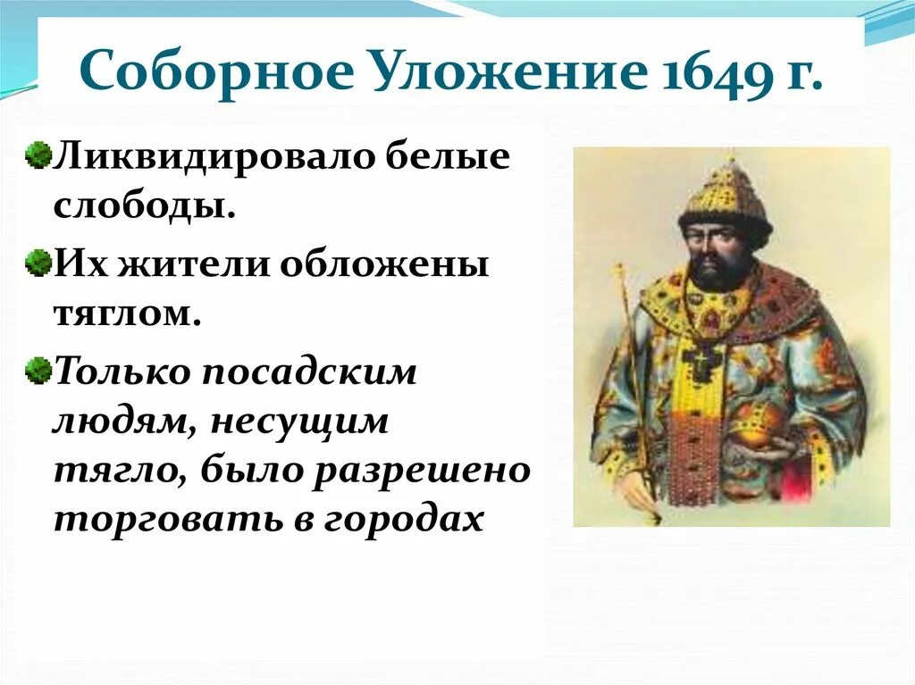 Холопы соборное уложение. Соборное уложение 1649 белые слободы. Соборное уложение 1649 Тягло. Соборное уложение 1649 сословия кратко. Соборное уложение Посадские люди.