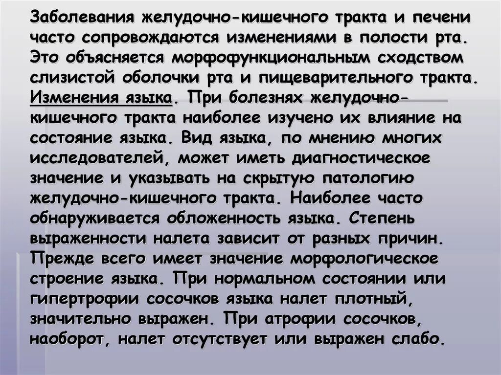 Плотный значительно. Изменения сопр при заболеваниях ЖКТ. Язык при заболеваниях кишечника. Изменения слизистой оболочки полости рта при заболеваниях ЖКТ.