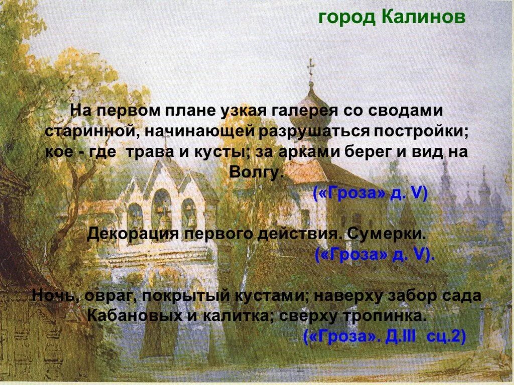 Калинов пьеса гроза. Город Калинов. Город Калинов гроза. Калинов на Волге. Узкая галерея со сводами старинной начинающей разрушаться постройки.