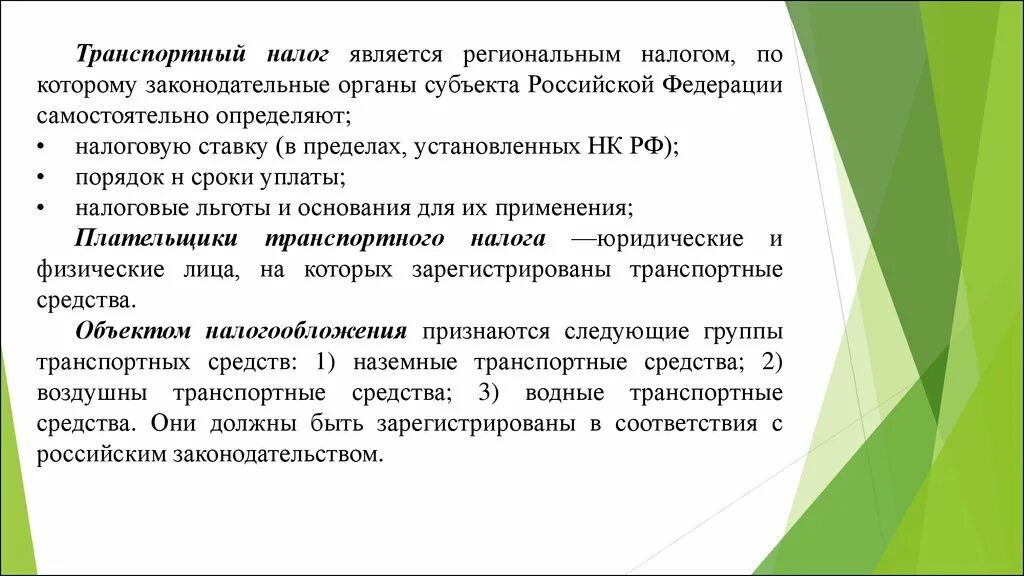 Транспортный налог организации льготы. Транспортный налог является региональным налогом. Налоговые льготы по региональным налогам. Законодательные органы субъектов РФ. Льготы по региональным налогам устанавливаются.