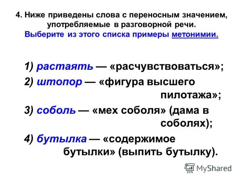 Приведите примеры слов с переносным значением. Приведите примеры слов с переносными значениями. Слова с переносным значением примеры. Приведите примеры слов в переносном значении.