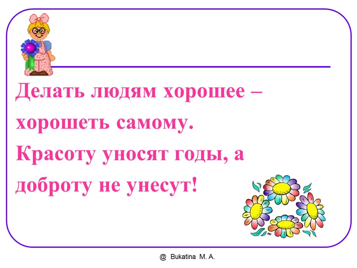 Всё хорошеешь и хорошеешь. Хорошеть. Хорошеть. «делать людям хорошо – хорошеть самому». Женщина после 30 лет цитаты.