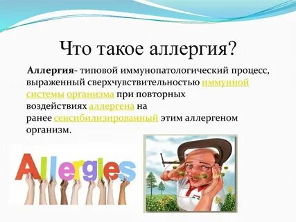Что такое аллергия и как она возникает