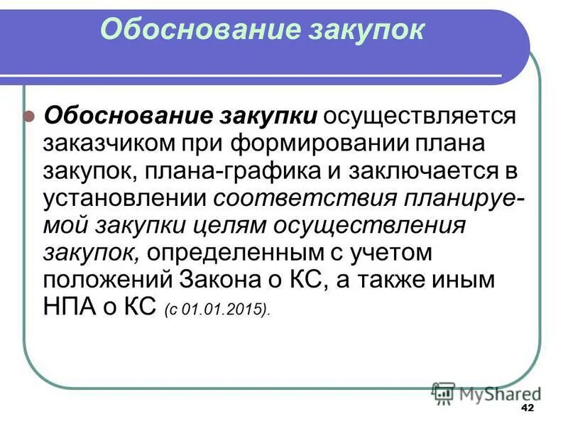 Обоснование для покупки оборудования. Обоснование закупки при формировании плана графика. Обоснование для покупки оборудования. Обоснование закупки. Обоснование закупки при формировании плана графика.