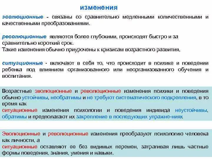 Возрастные изменения эволюционные революционные ситуационные. Возрастные изменения это в психологии. Виды изменений в возрастной психологии. Пример революционных изменений в психике человека. Качественную количественные изменения являются