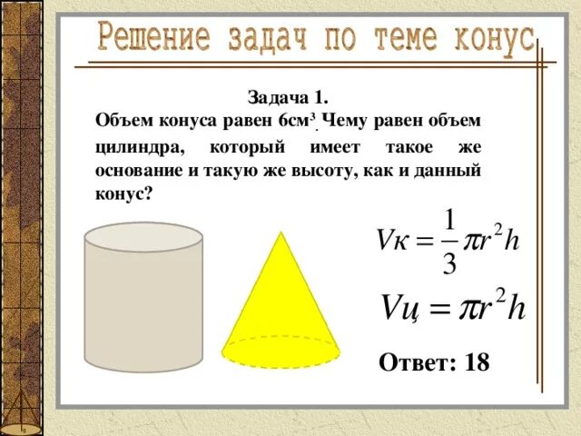 Объем 1 цилиндра равен 6. Задачи цилиндр и конус. объем конуса и объем цилиндра. задачи на объём цилиндра и конуса. задачи на нахождение объема конуса.
