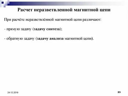 Методы расчета магнитных цепей