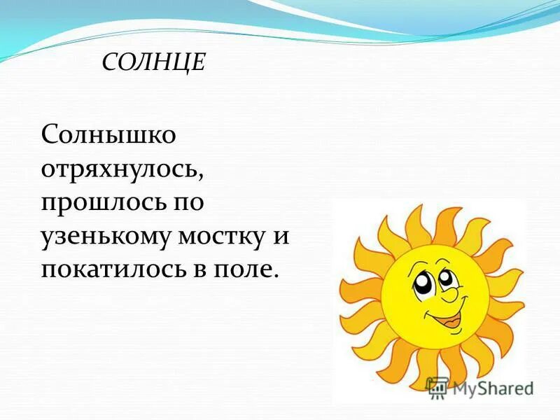 Мое настроение похоже на солнышко. Солнце солнце ты откуда. Солнце добро. Солнце есть солнца нет. Солнце солнышко корень.