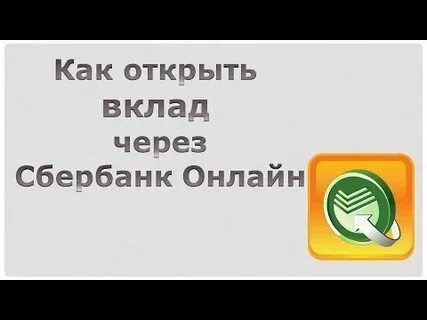 Как открыть на телефоне вклад