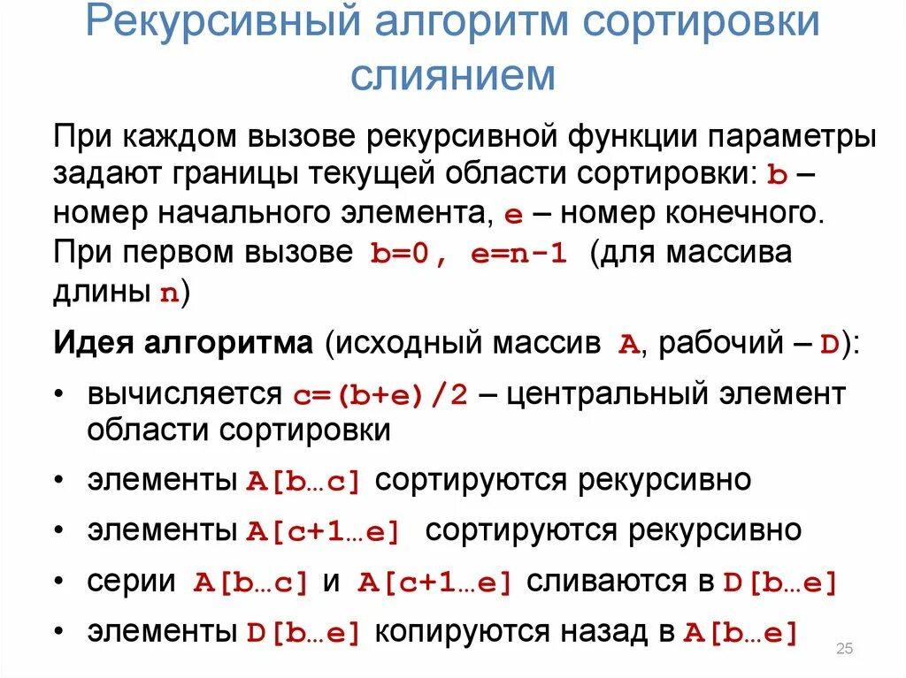 Алгоритмы рекурсивных функций. Рекурсивный алгоритм. Сортировка слиянием сложность алгоритма. Параметр у рекурсивной функции. Рекурсивный алгоритм схема.