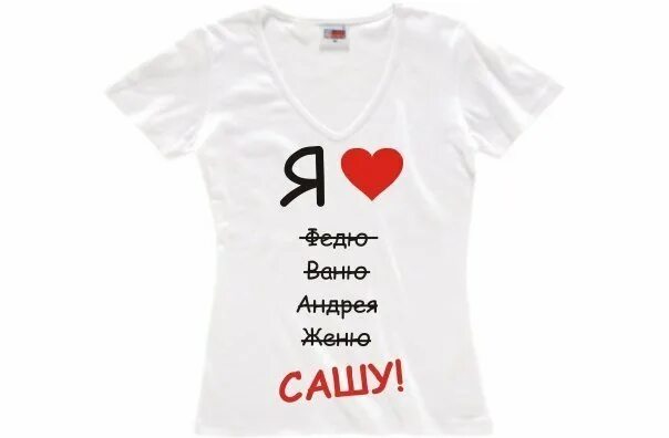 Футболка я люблю иру. Любовь саши. Футболка с надписью я люблю сашу. Надпись я люблю сашу. Я люблю рому.