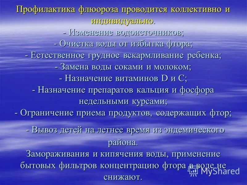 Повышенный фтор в воде. Методы профилактики флюороза. Индивидуальная профилактика флюороза. Эндемический флюороз профилактика.