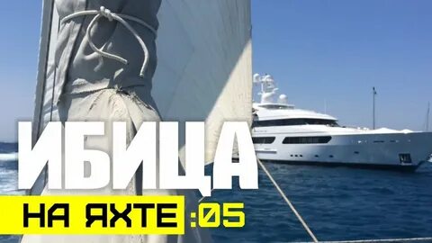 365 сцена на яхте