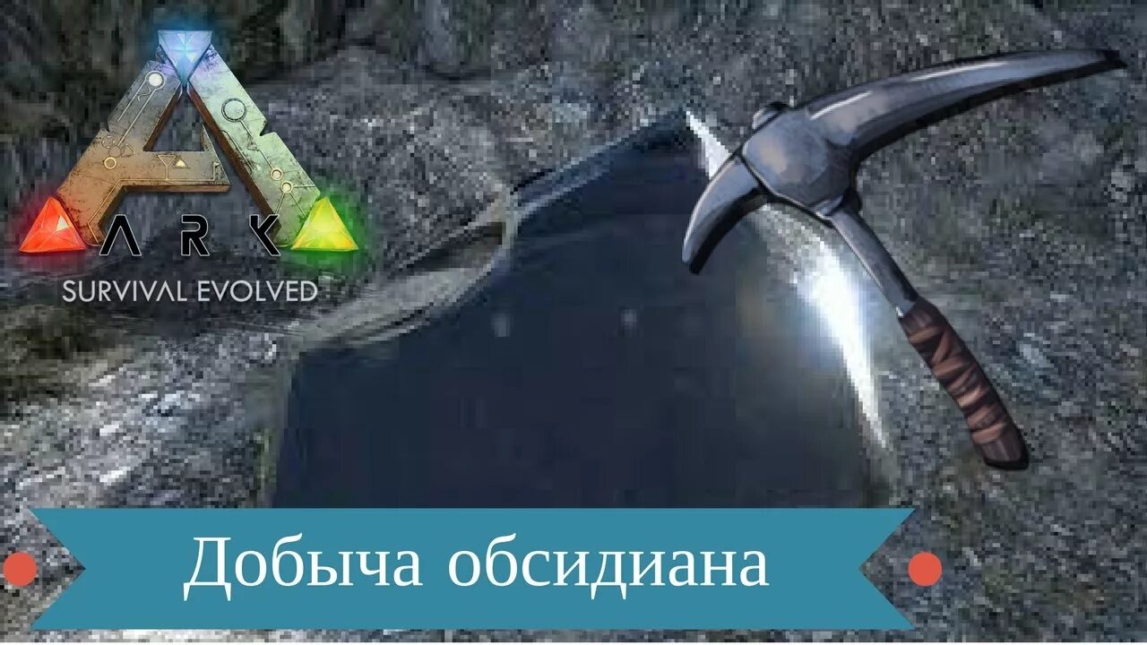 Обсидиан в арке. Обсидиан АРК Исланд. Обсидиан в АРК мобайл. Ark Survival Evolved обсидиан. Ark обсидиан the Island.