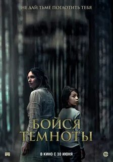 Страх темноты 2024 трейлер на русском