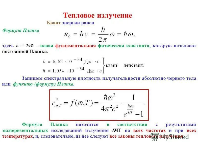 Энергия кванта излучения формула