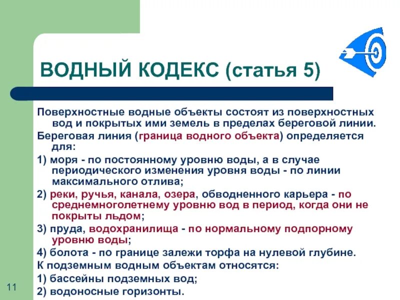 Береговая линия определение. Водоохранная зона Прибрежная защитная зона Береговая линия. Водный кодекс. Границы водного объекта. Статья 6 водного кодекса.