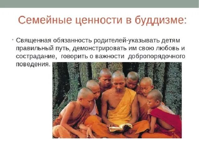 Семейные ценности разных религий однкнр 5 класс. Семейные ценности вбудизме. семейные ценности в буддизме. ценности семьи в буддизме. семейные ценности буддийской семьи.
