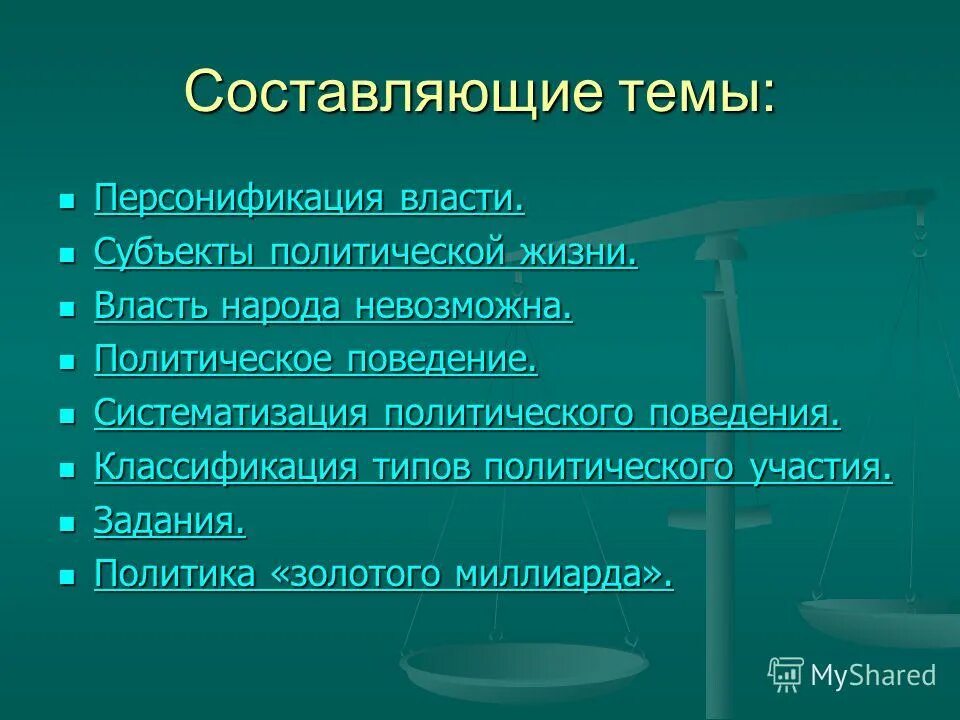 Основные субъекты политической жизни