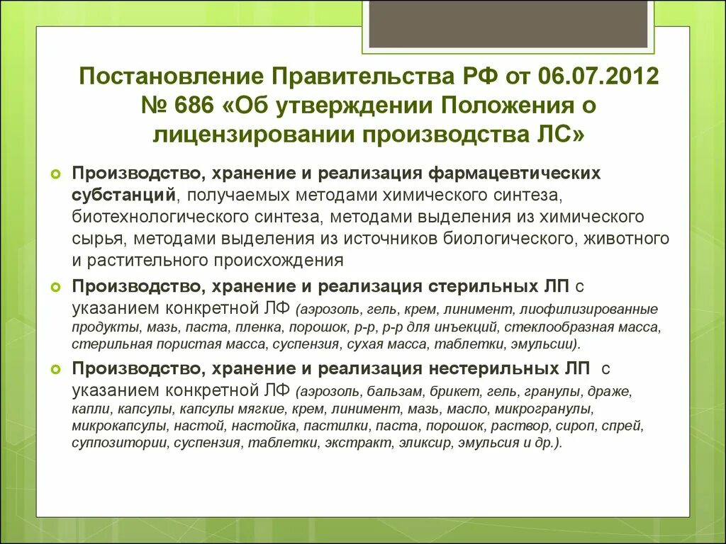 Постановление правительства 1802 сайт. Лицензирование производства лекарственных средств. Правительственное постановление. Лицензия на осуществление производства лекарственных средств. Лицензия производителя лекарственных средств.