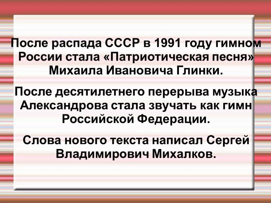 Патриотический гимн россии. Патриотическая песня Глинки гимн России. Глинка патриотическая песня гимн. Патриотическая песня гимн России 1991-2000.