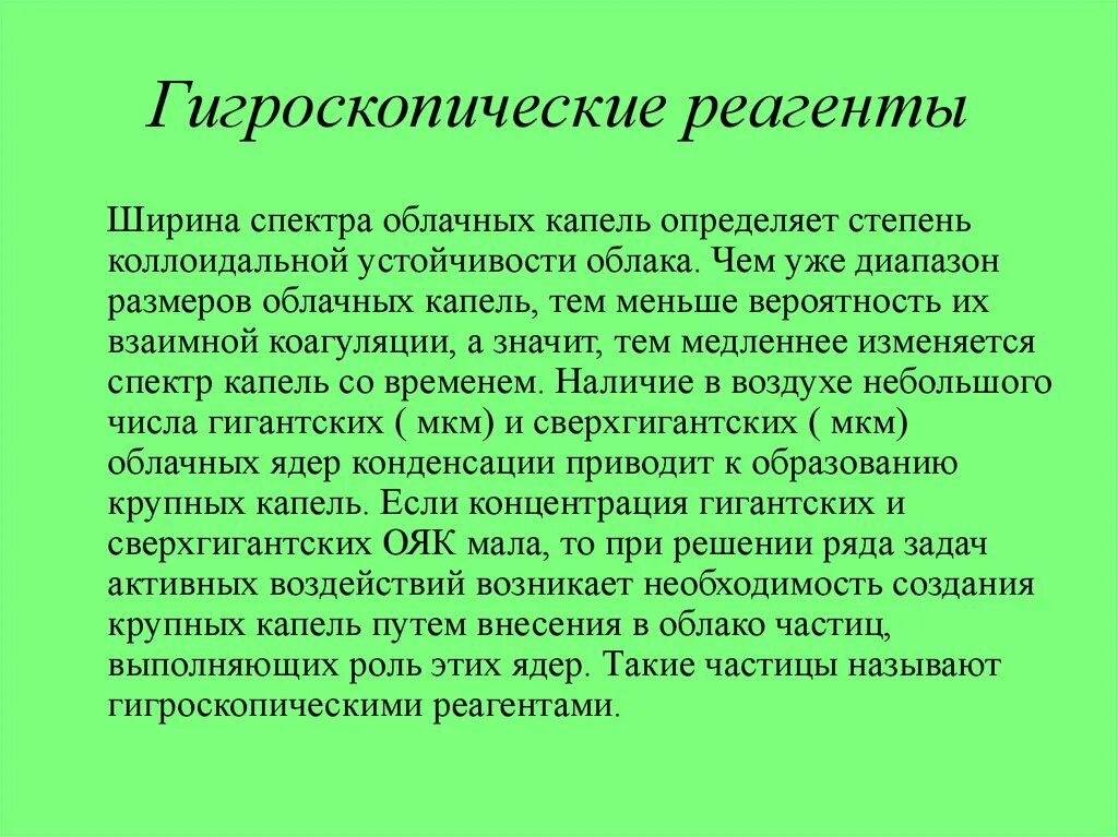 Гигроскопический это. Коллоидальная активность это. Гигроскопические реагенты для чего нужны. Гигроскопическими частицами. Медленно изменяющиеся процессы