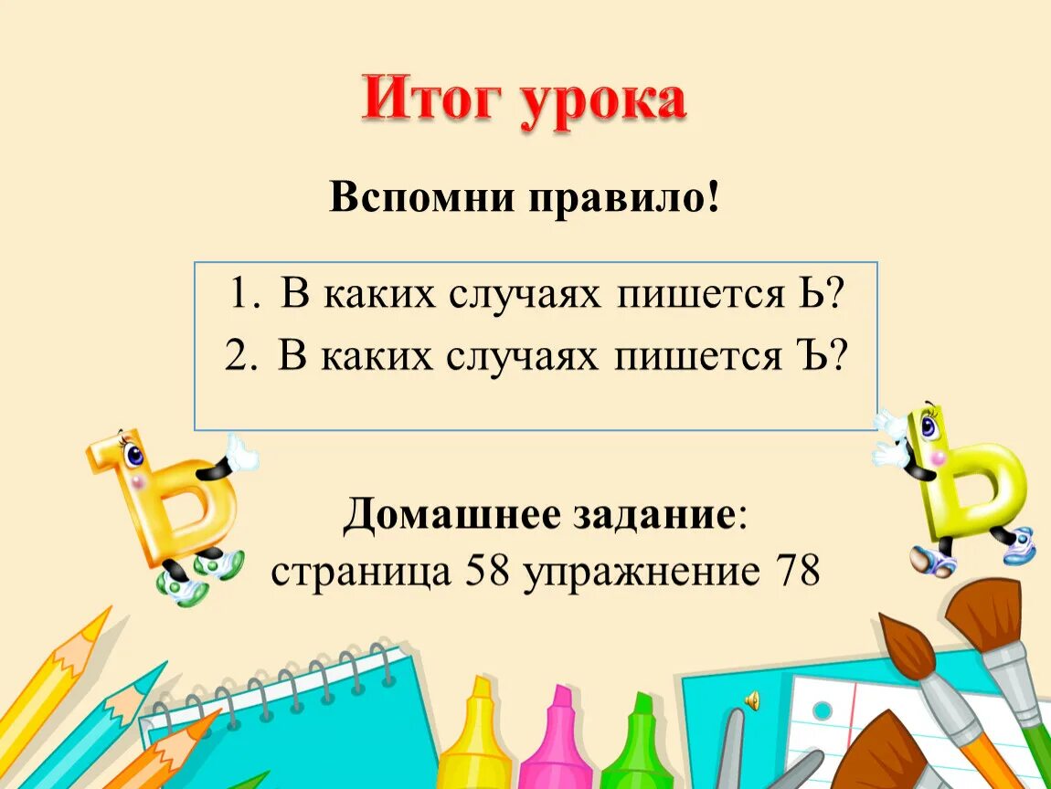 Алгоритм написания с разделительным мягким знаком 2 класс. Итог урока как написать физика.