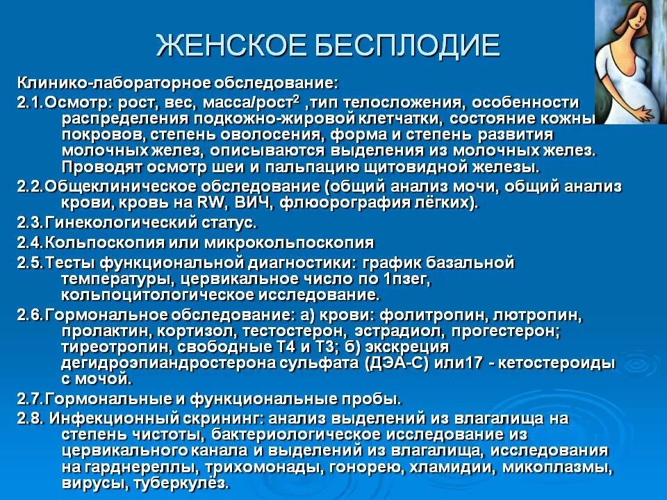 Женское бесплодие. Обследование при бесплодии. Обследование при женском бесплодии. Методы обследования при бесплодии. 6 бесплодие