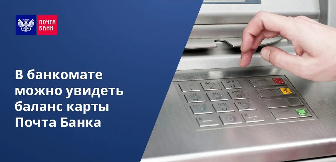 Почта банк баланс. Баланс карты почта банк. Через Банкомат почта банк.