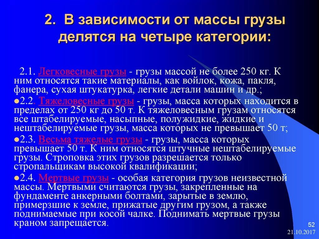 В зависимости от массы грузы делятся на четыре категории:. Классификация грузов в зависимости от веса. Массовые грузы классификация. На какие категории делятся грузы в зависимости от массы груза.