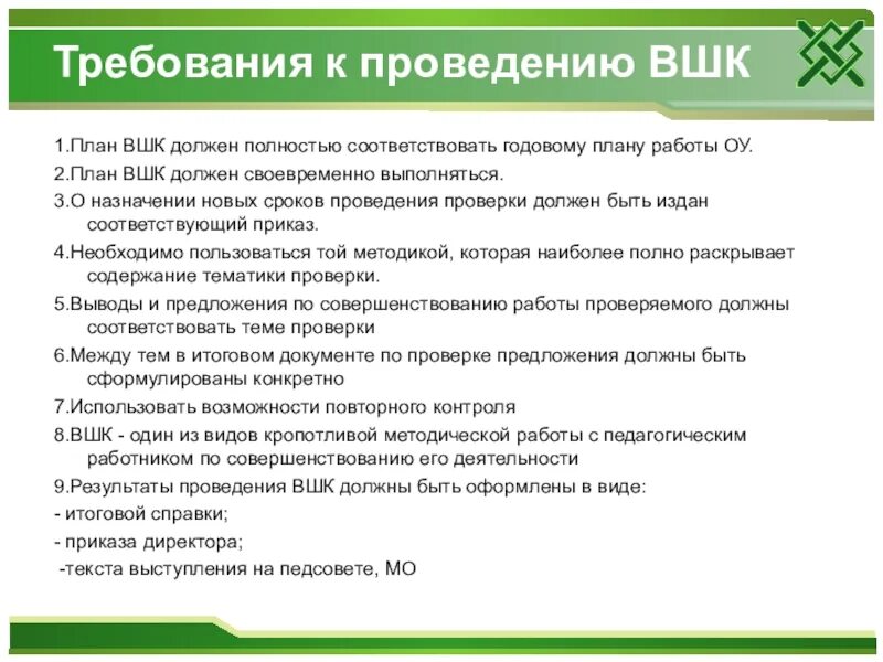 Требования внутришкольного контроля. Виды контроля воспитательной работы. Структура внутришкольного контроля. Требования к внутришкольному контролю.